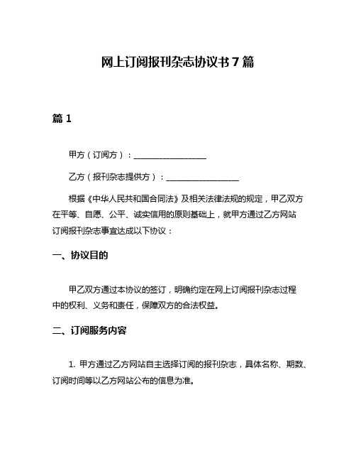 网上订阅报刊杂志协议书7篇