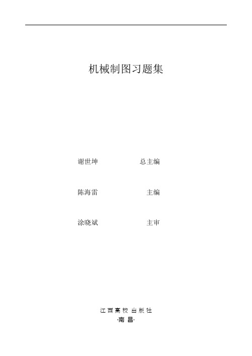 机械制图习题集-内封、内容简介、前言--定稿