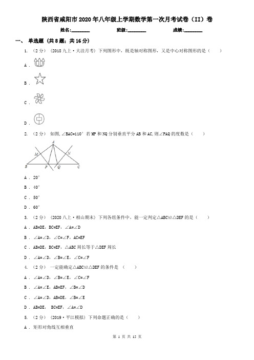 陕西省咸阳市2020年八年级上学期数学第一次月考试卷(II)卷