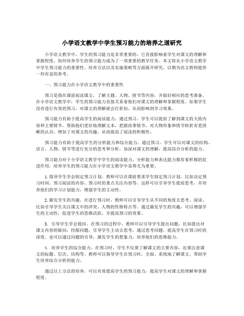 小学语文教学中学生预习能力的培养之道研究