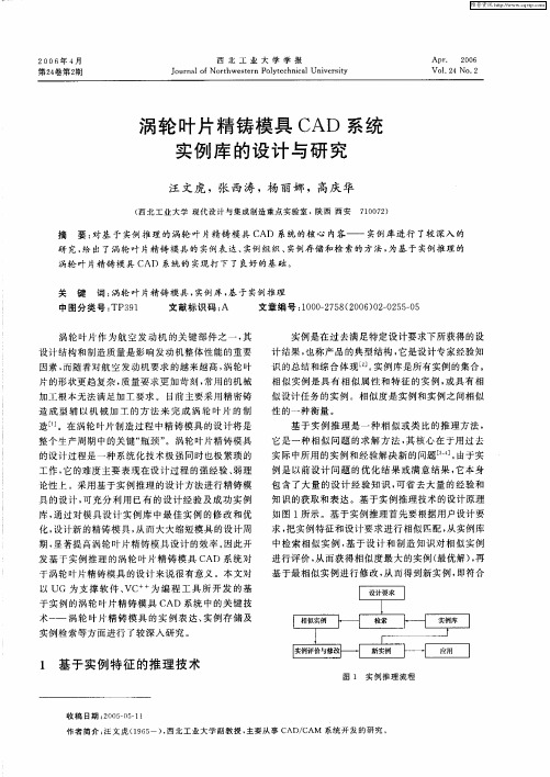 涡轮叶片精铸模具CAD系统实例库的设计与研究