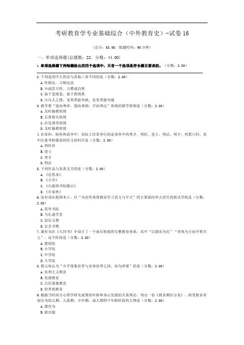 考研教育学专业基础综合(中外教育史)-试卷16.doc