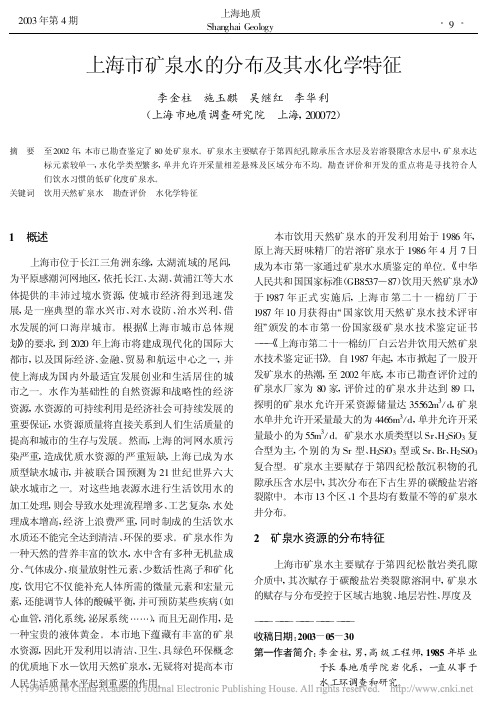 上海市矿泉水的分布及其水化学特征