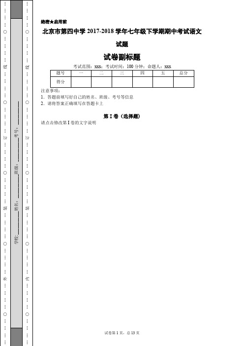 北京市第四中学2017-2018学年七年级下学期期中考试语文试题-a1717c5d5bac49c697363faef7ea5f34