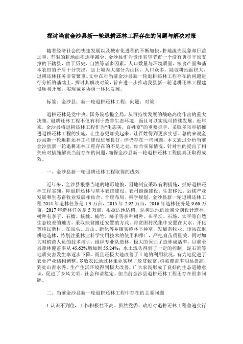 探讨当前金沙县新一轮退耕还林工程存在的问题与解决对策