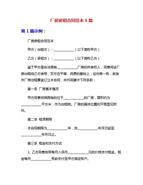 厂房房租合同范本5篇