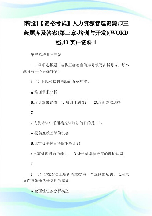 [精选]【资格考试】人力资源管理资源师三级题库及答案第三章培训与开发WORD档,43页资料1.doc