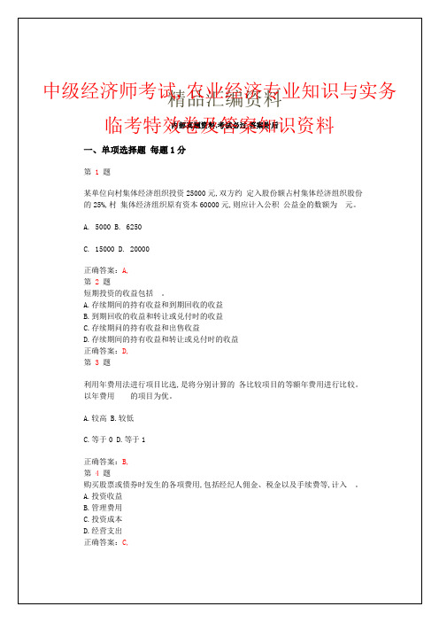 中级经济师考试农业经济专业知识与实务临考特效卷及答案知识资料p