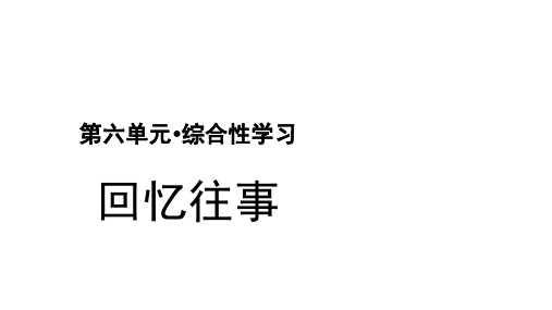 部编版小学六年级下册语文综合性学习：回忆往事课件