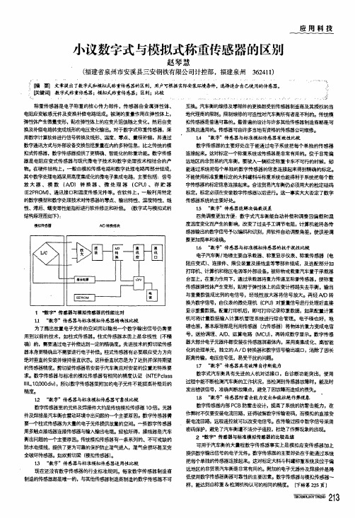 小议数字式与模拟式称重传感器的区别