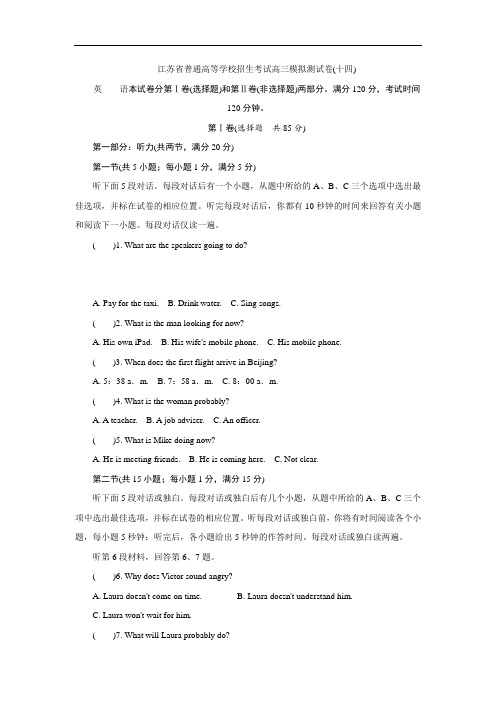 江苏省普通高等学校2017年高三招生考试20套模拟测试英语试题(十四) Word版含解析