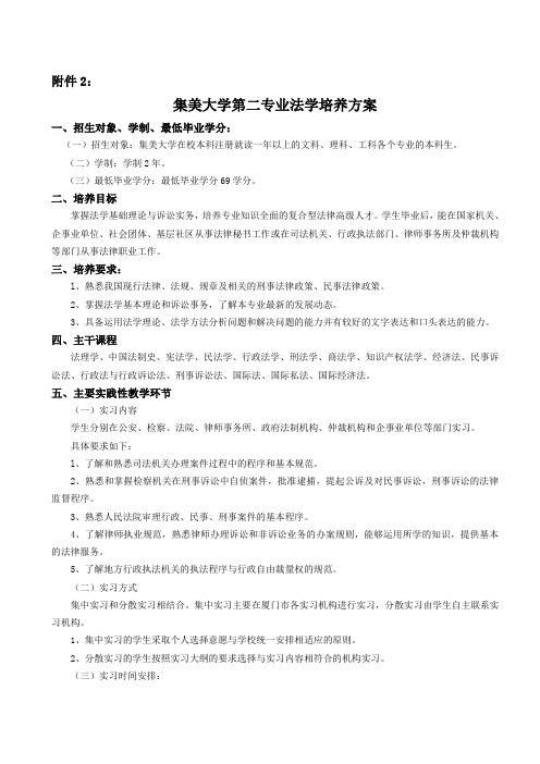 集美大学第二专业(法学)培养方案