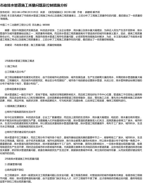 市政排水管道施工质量问题及控制措施分析