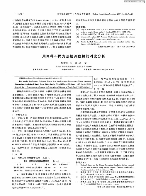 用两种不同方法检测血糖的对比分析