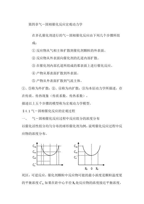 气-固相催化反应宏观动力学