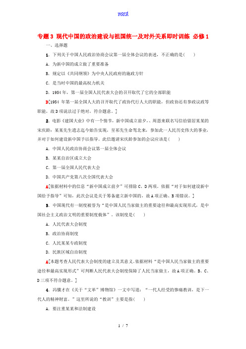 新人教版高考历史一轮复习 专题3 现代中国的政治建设与祖国统一及对外关系即时训练 必修1-人教版高三