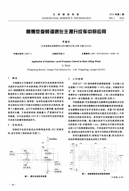 隔爆型变频调速在主提升绞车中的应用