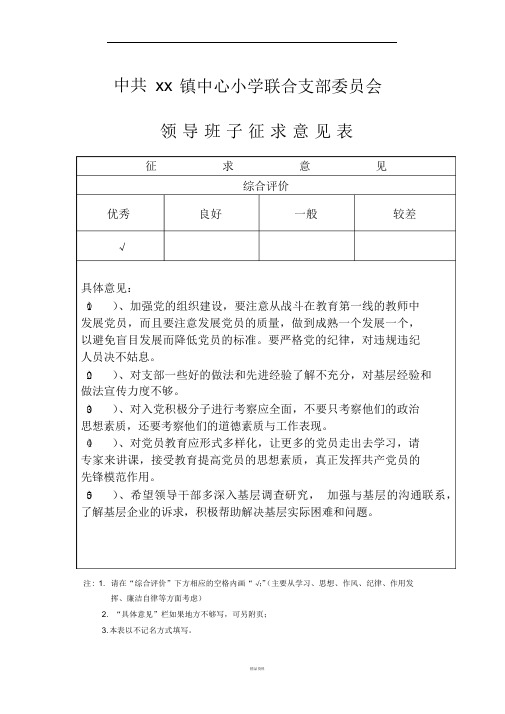 领导班子征求意见表精品