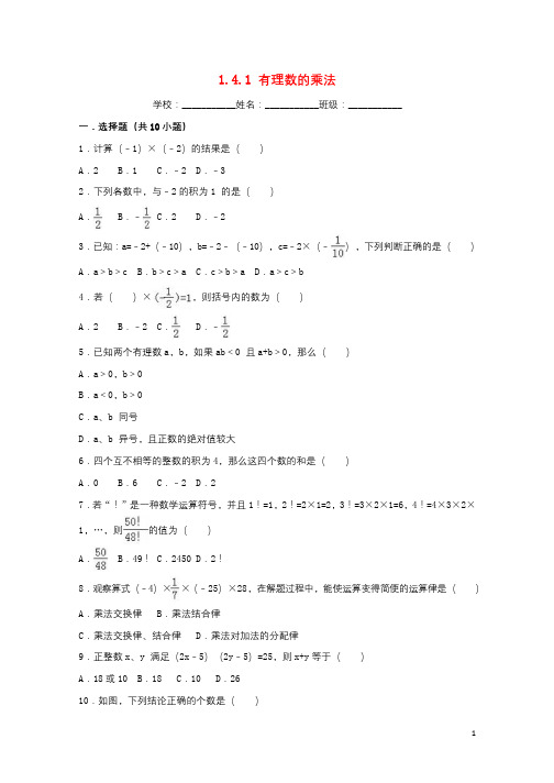 2018_2019学年度七年级数学上册第一章有理数1.4有理数的乘除法1.4.1有理数的乘法同步练习