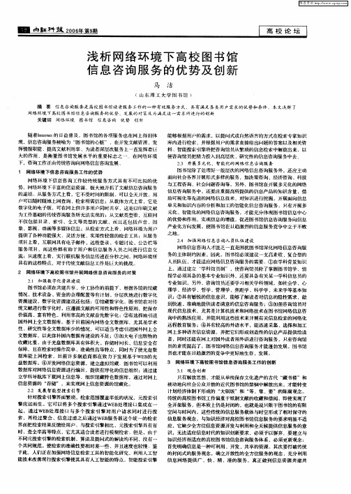 浅析网络环境下高校图书馆信息咨询服务的优势及创新
