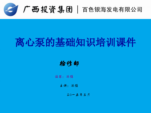 离心泵的基础知识培训课件.