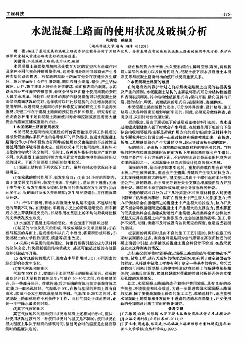 水泥混凝土路面的使用状况及破损分析