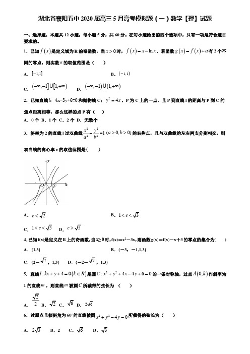 【附加15套高考模拟试卷】湖北省襄阳五中2020届高三5月高考模拟题(一)数学【理】试题含答案