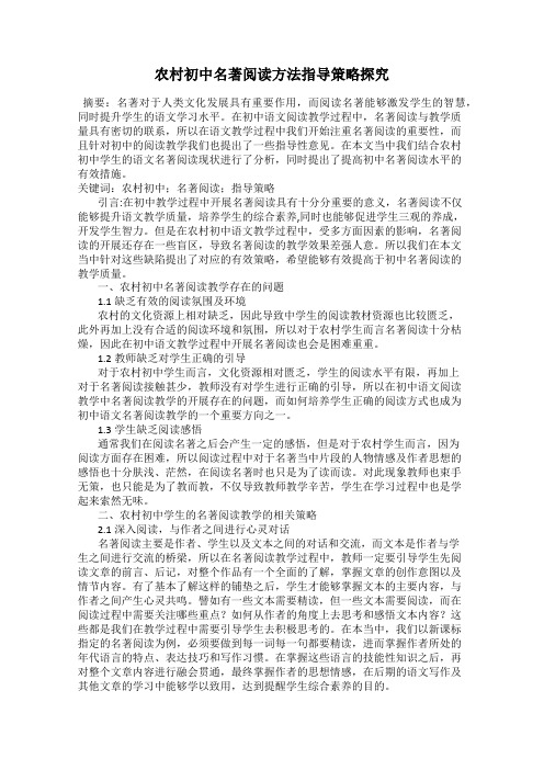 农村初中名著阅读方法指导策略探究