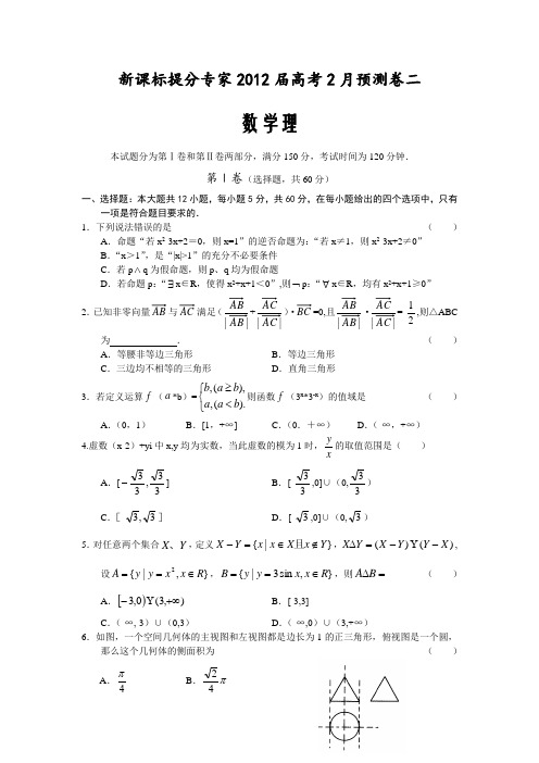 新课标提分专家2012届高考2月预测卷二(数学理)(含详解)