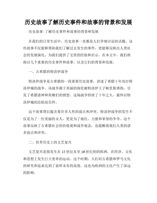 历史故事了解历史事件和故事的背景和发展