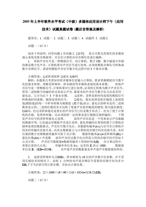2005年上半年软件水平考试(中级)多媒体应用设计师下午(应用技