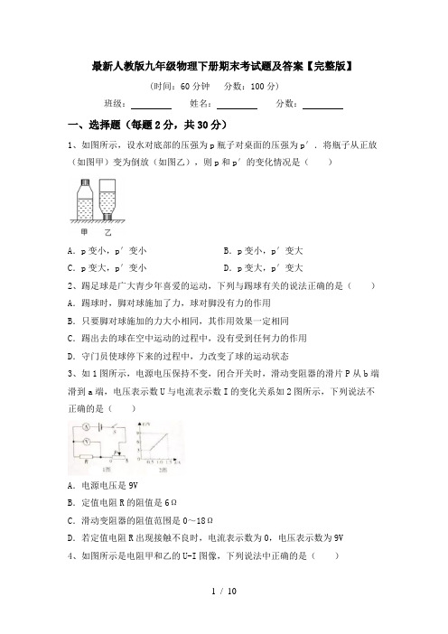 最新人教版九年级物理下册期末考试题及答案【完整版】