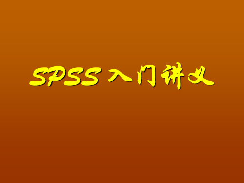 1.SPSS数据建立编辑和文件保存 