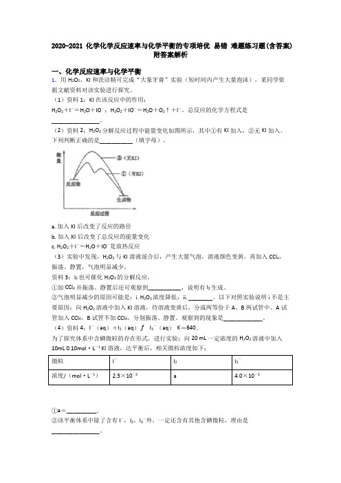 2020-2021化学化学反应速率与化学平衡的专项培优 易错 难题练习题(含答案)附答案解析