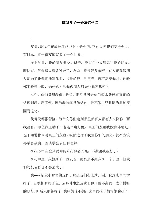 瞧我多了一份友谊作文