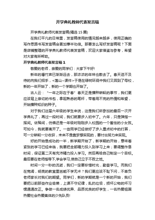 开学典礼教师代表发言稿