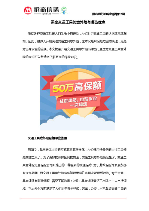 乘坐交通工具的意外险有哪些优点