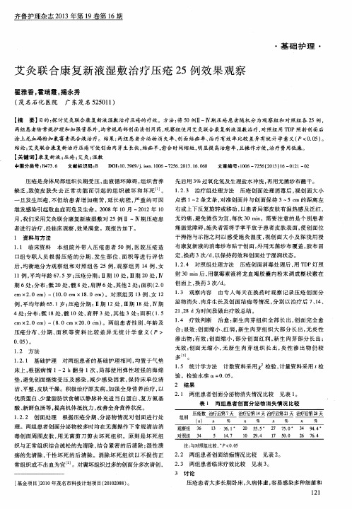 艾灸联合康复新液湿敷治疗压疮25例效果观察