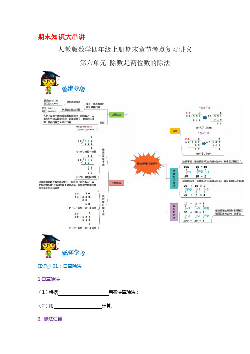 2023-2024年小学数学四年级上册期末考点复习 第六单元《除数是两位数的除法》(人教版原卷)