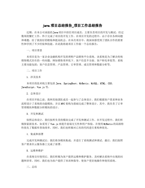 java项目总结报告_项目工作总结报告