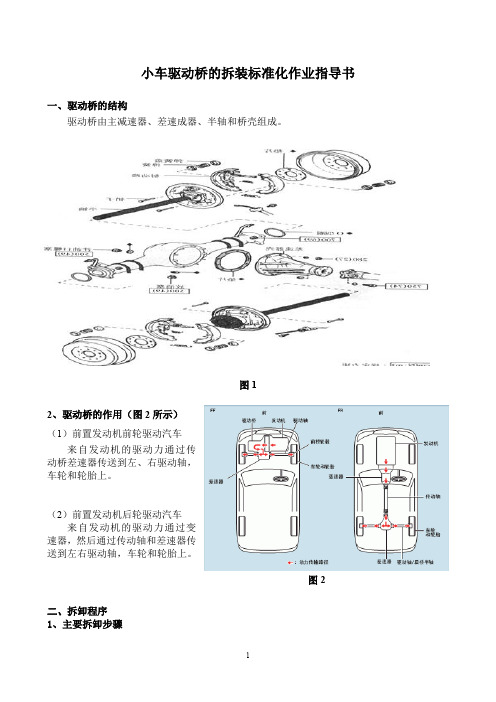 (完整word版)小车驱动桥的拆装作业指导书