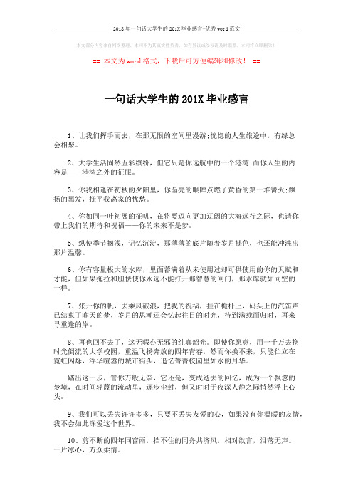 2018年一句话大学生的201X毕业感言-优秀word范文 (4页)