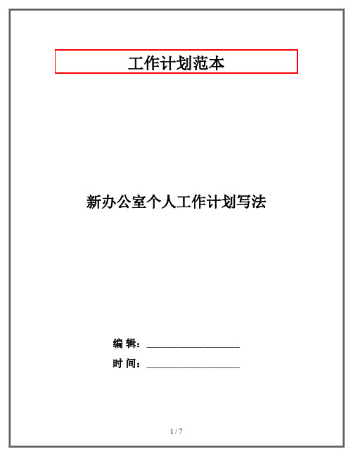 新办公室个人工作计划写法