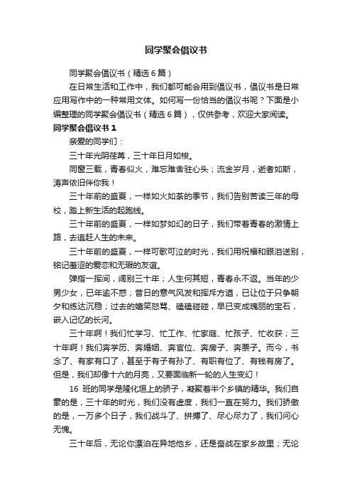 同学聚会倡议书（精选6篇）