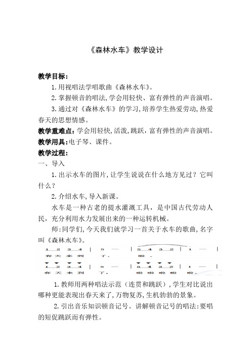 人教版五年级音乐上册(简谱)第五单元《唱歌 森林水车》教学设计