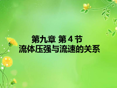 人教版八年级下册物理 第九章 4节 流体压强与流速的关系 PPT
