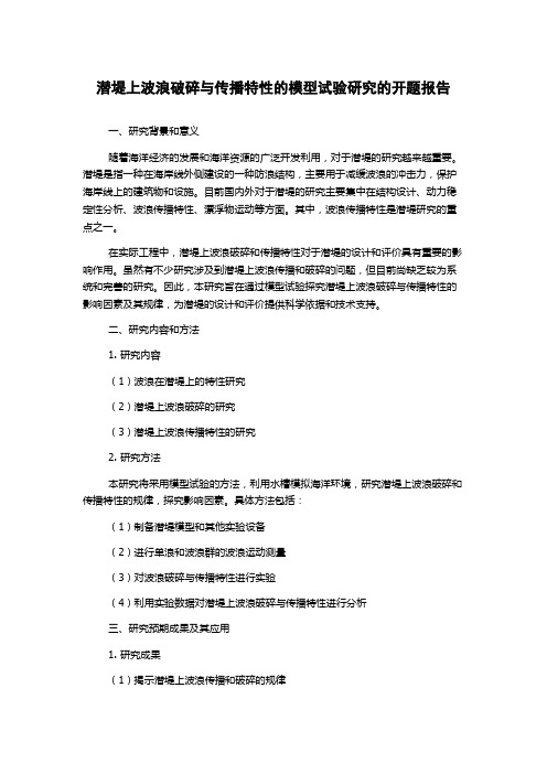 潜堤上波浪破碎与传播特性的模型试验研究的开题报告