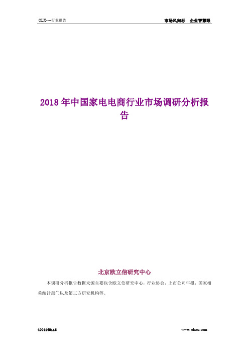 2018年中国家电电商行业市场调研分析报告