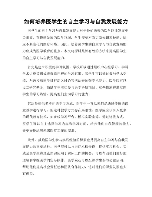 如何培养医学生的自主学习与自我发展能力