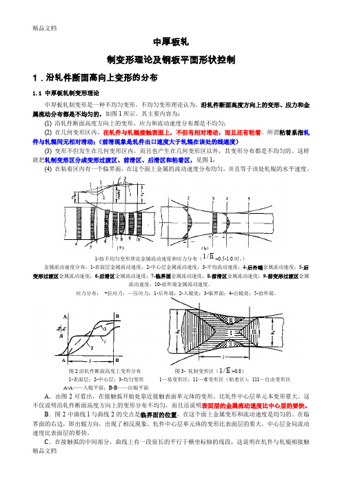 (整理)钢板在变形区内的流动规律及平面形状控制